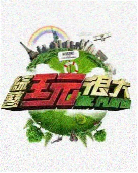 向往的生活 西瓜视频慢综艺